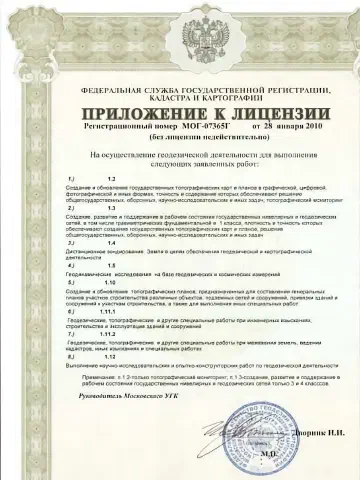 Лицензия на геодезическую деятельность № МОГ-07365Г — страница 3 из 3 — документ ООО «Вента»
