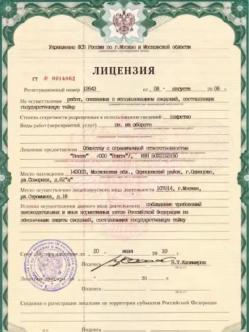 Лицензия ФСБ России на работы со сведениями, составляющими государственную тайну — страница 1 из 2 — документ ООО «Вента»