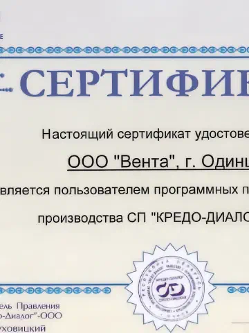 Сертификат пользователя программных продуктов CREDO — документ ООО «Вента»
